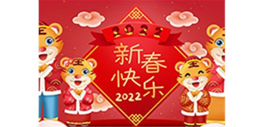 交城縣永固氣體有限公司全體員工祝您虎年大吉！